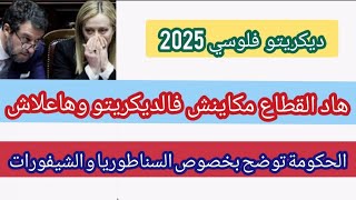 الحكومة توضح بخصوص السناطوريا و الشيفورات هاد القطاع مادخلش فالقانون 2025 وهاعلاش🇮🇹 [upl. by Ahsital]