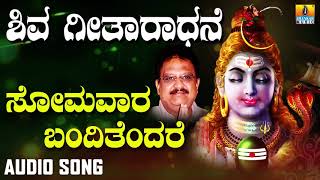 SOMAVARA BANDITHENDARE  SHIVA GEETHAARADHANE DEVOTIONAL KANNADA SONGS [upl. by Odlabso394]