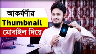 প্রফেশনাল থাম্বনেইল তৈরী করুন মোবাইলে  How to make Thumbnails for YouTube Videos [upl. by Anaid499]