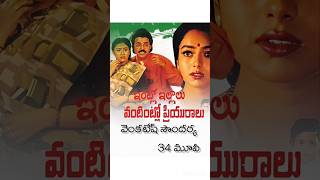 VENKATESH 34 CAST MOVIE TELUGU 😍🥰🎉🥰 VENKATESH SOUNDARYA VINEETHA lntlo lllalu vantitlo priyuralu [upl. by Hinckley757]