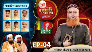 Pusti Pobitro Quraner Alo 2024  EP04  পুষ্টি পবিত্র কুরআনের আলো ২০২৪  Islamic Reality Show [upl. by Lenad]