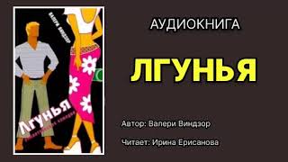 Валери Виндзор Лгунья Читает Ирина Ерисанова Аудиокнига [upl. by Oivaf]