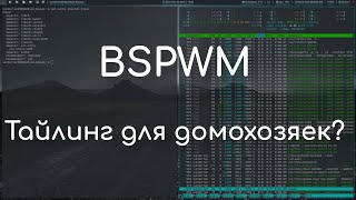 Bspwm  простой мозаичный оконный менеджер  Обзор [upl. by Tawney]