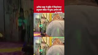 Indore के Pitreshwar Hanuman Mandir में Amit Shah ने की पूजा amitshah pitreshwarhanumanmandir [upl. by Ikila]