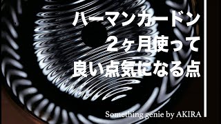 スピーカー使用して２ヶ月良い点気になる点【VOL 0503ハーマンカードンスピーカーは癒されます。】 [upl. by Anoo196]