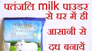 Patanjali Whole Milk Powder Milk Preparation  पतंजलि milk पाउडर से घर में ही आसानी से दूध बनायें [upl. by Duck]