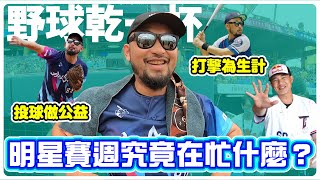 【野球乾一杯 EP136】投球做公益 打擊為生計 明星賽週究竟在忙什麼？ [upl. by Madid]