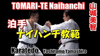 tomarite naihanchi yoshitomo yamashiro 泊手ナイハンチ教範 山城美智 karatedo kata [upl. by Anoved899]