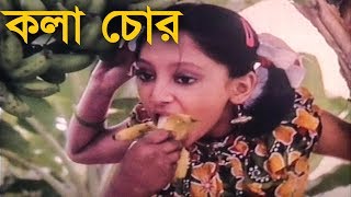 কলা চোর  Movie Scene  Puja Cherry  Nayori [upl. by Pyne]