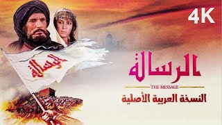 فيلم الرسالة كامل بجودة  4K [upl. by Perpetua]