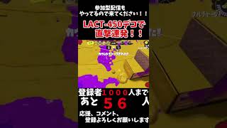 LACT450デコが塗りもキルもできて強すぎるww short スプラトゥーン スプラトゥーン3 キル集 [upl. by Eimarej58]