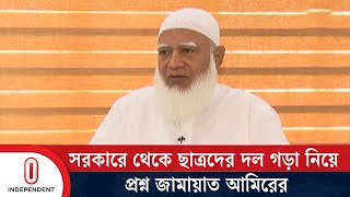 সরকারে থাকবেন দলও গড়বেন নিরপেক্ষ কীভাবে হলো জামায়াতের আমির  Jamaat  Independent TV [upl. by Einegue]