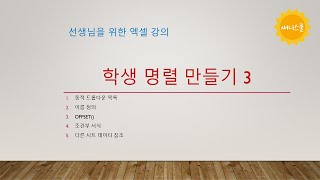 학생 명렬 만들기 3 동적 드롭다운 목록 OFFSET 조건부 서식 이름 정의 [upl. by Rendrag]