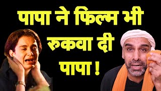 अब फिल्म भी रुकवा दी पापा I Kangana Ranaut I Emergency I Censor Board I Modi Bhakt [upl. by Adina]