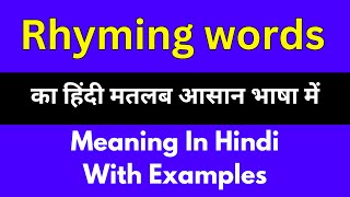 Rhyming words meaning in HindiRhyming words का अर्थ या मतलब क्या होता है [upl. by Yznyl]