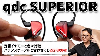 【モニターイヤホンの新定番】qdc SUPERIOR を定番機種 SHURE SE215SENNHEISER IE 100 PROAcoustune RS ONE と比較してみた！ [upl. by Yennep662]