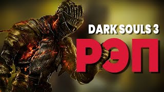 DARK SOULS 3 РЭП от JT Music  quotТьма на Землю Палаquot [upl. by Araec]