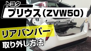 【簡単】トヨタ プリウス（ZVW50）リアバンパー取り外し方法～カスタムやメンテナンスのDIYに～｜メンテナンスDVDショップMKJP [upl. by Haman]