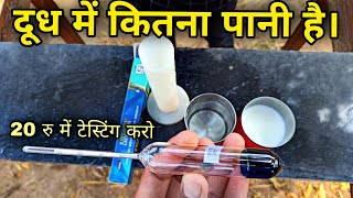 Lactometer for measuring water in milk दूध में पानी का पर्दाफ़ाश किया lactometer milk test [upl. by Camila410]