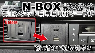 【商品説明】新型NBOX JF56 社外ナビ用USBケーブル 純正ソケット用 USBケーブル案内 社外ナビ装着時に 取付け方法 Jusby [upl. by Abijah]