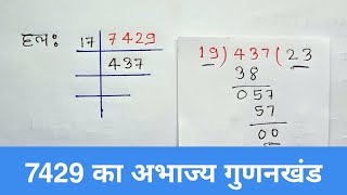 7429 का अभाज्य गुणनखंड। abhajya gunankhand  Class 10 Maths Exercise  12 Qu1  v [upl. by Iphlgenia53]