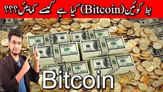 Bitcoin Explained 2017 Pakistan India Hindi Urdu [upl. by Earleen145]