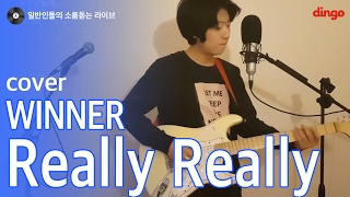 일소라 루프스테이션으로 커버한 Really Really Winner cover [upl. by Joice]