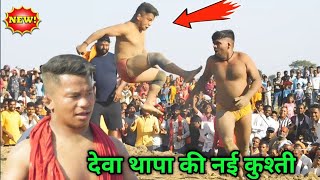 देवा थापा की नई कुश्ती 2024  deva thapa ki new kushti  thapa pahalvan ki kushti [upl. by Brad480]