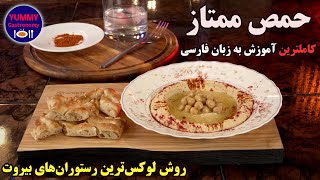 حمص ممتاز به روش رستورانهای ستاره‌دار لبنانی با جزییات مهم ایجاد بافت سبک و نرم و تنظیم طعم و چاشنی [upl. by Allcot]