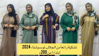 عدنا بتشكيلة رائعة من الجلالب لموسم شتاء 2024 ابتداءا من 200د💃سارعوا صولد جلابة جلابةمغربية [upl. by Rehpotsirhc]