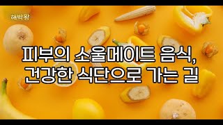 피부의 소울메이트 음식 건강한 식단으로 가는 길 [upl. by Aleirbag]