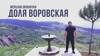 Merujan Grigoryan  Доля Воровская  Dolya Vorovskaya 2023 [upl. by Yrffej]