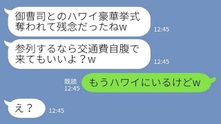 【LINE】地元の御曹司の婚約者を私から奪った幼馴染が豪華挙式自慢「参列したければ交通費自腹で来てね♡」→勝ち誇る勘違い女の反応が【スカッとする話】 [upl. by Lleznod463]