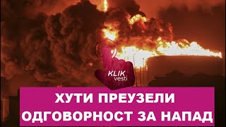 ХУТИ ПРЕУЗЕЛИ ОДГОВОРНОСТ ЗА НАПАД [upl. by Chak641]