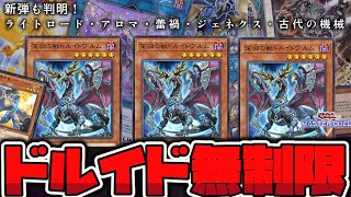 【遊戯王】 いきなり無制限！？ そしてライロやアンティークギアの新規実装も決定！ 『深淵の獣ドルイドヴルム』 【ゆっくり解説】 [upl. by Bushore]