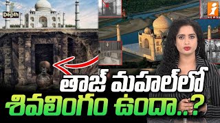 తాజ్ మహల్ లో శివలింగం ఉందా  Shivalinga in the Taj Mahal  InDepth [upl. by Cleodell]