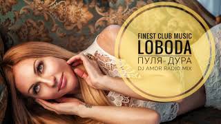 LOBODA  ПуляДура DJ Amor Radio Mix [upl. by Tonina]