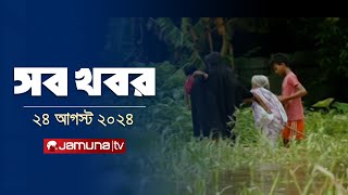 সারাদিনের সব খবর একসাথে  Sob Khobor  6 PM  24 August 2024  Jamuna TV [upl. by Strohben]