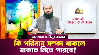 কি পরিমান সম্পদ থাকলে যাকাত নিতে পারবে   মাওলানা ফাহিমুর রহমান  Islami Sowal O Jowab [upl. by Nyrual]