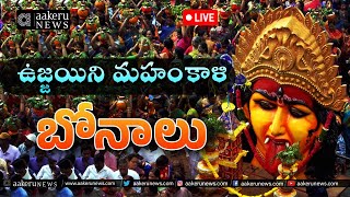 Bonalu  Hyderabad  LIVE  ఉజ్జయిని మహంకాళి బోనాలు  aakeru NEWS [upl. by Ardra]