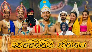 Wessanthara Jathakaya  ‌වෙස්සන්තර ජාතකය [upl. by Nomannic]