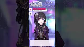 Roselia 2024年ライブ当日ボイス♪【ガルパ】 [upl. by Nylissej413]