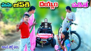 మను జీప్ కి దయ్యం పడితే  manu jeep ki dayyam padithe  manu videos  telugu latest all [upl. by Hillinck]