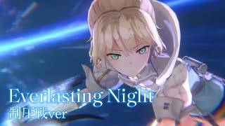 【ヘブバンMAD】Everlasting Night制圧戦Ver [upl. by Nosniv]