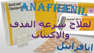 ما هي استخدامات دواء أنافرانيل Anafranil وما هي أضراره؟وماهى موانع الاستخدام ؟ [upl. by Shreeves]