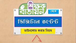 শিক্ষক বাতায়ন থেকে ডিজিটাল কন্টেন্ট ডাউনলোড Digital content Download [upl. by Adebayo260]