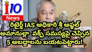 రిటైర్డ్ IAS అధికారి శ్రీ అఫ్జల్ అమానుల్లా వక్ఫ్ సమస్యపై చెప్పిన 5 అబద్ధాలను బయటపెట్టారు [upl. by Eidurt]