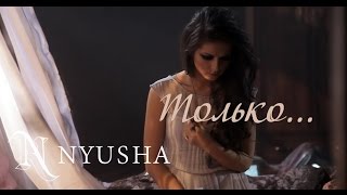 NYUSHA  НЮША  Только Official clip HD [upl. by Enyalb]