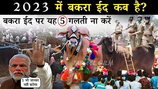 is Saal 2023 Mein Bakra Eid Kab Hai  इस साल बकरा ईद किस दिन है  Bakra Eid Date In India 2023 [upl. by Henryetta]