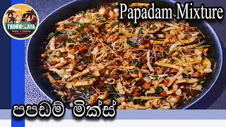 Papadam Mixture  Papadam BedunRecipe by ThUnHeLaYa with English Subtitles  පපඩම් මික්ස් [upl. by Rosa]